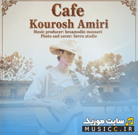 دانلود اهنگ کوروش امیری با اسم کافه [Cafe - Kourosh Amiri] کیفیت اصلی